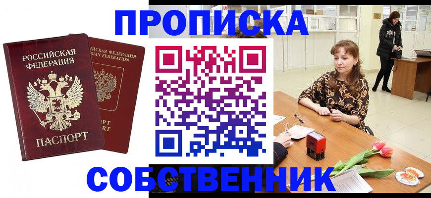 купить прописку в Заринске
